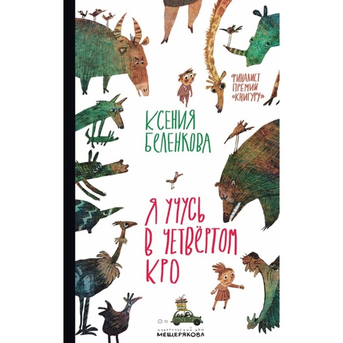 

Я учусь в четвёртом Кро. К. Беленкова