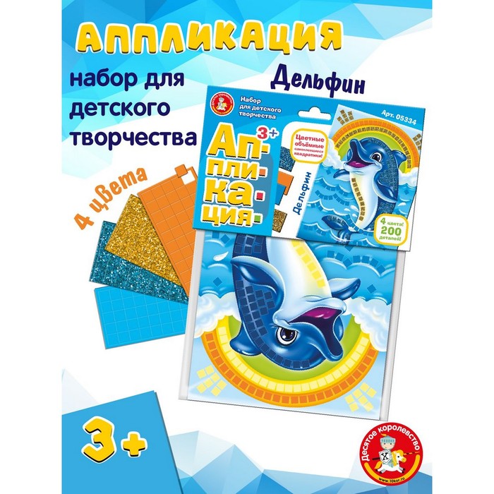 Набор для творчества «Дельфин», аппликация, 4 цв., 200 эл. аппликация для малышей домашние животные 4 цв 152 эл