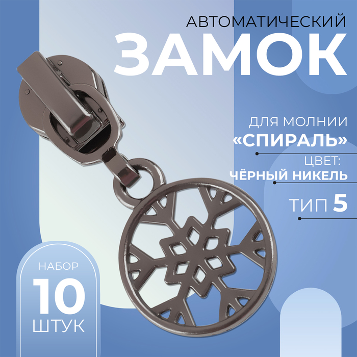 

Замок автоматический для молнии «Спираль», №5, декоративный, 10 шт, цвет чёрный никель