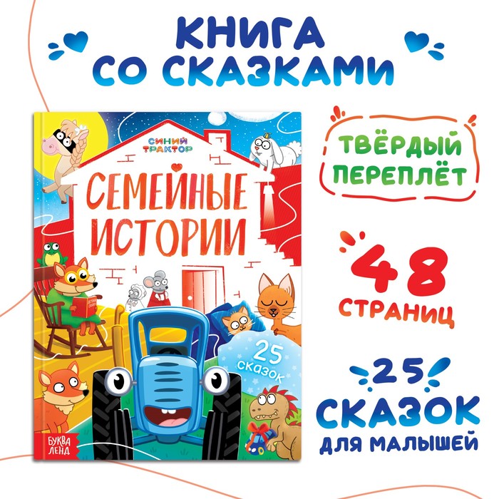 

Книга в твёрдом переплёте «Семейные истории», 25 сказок, 48 стр., Синий трактор