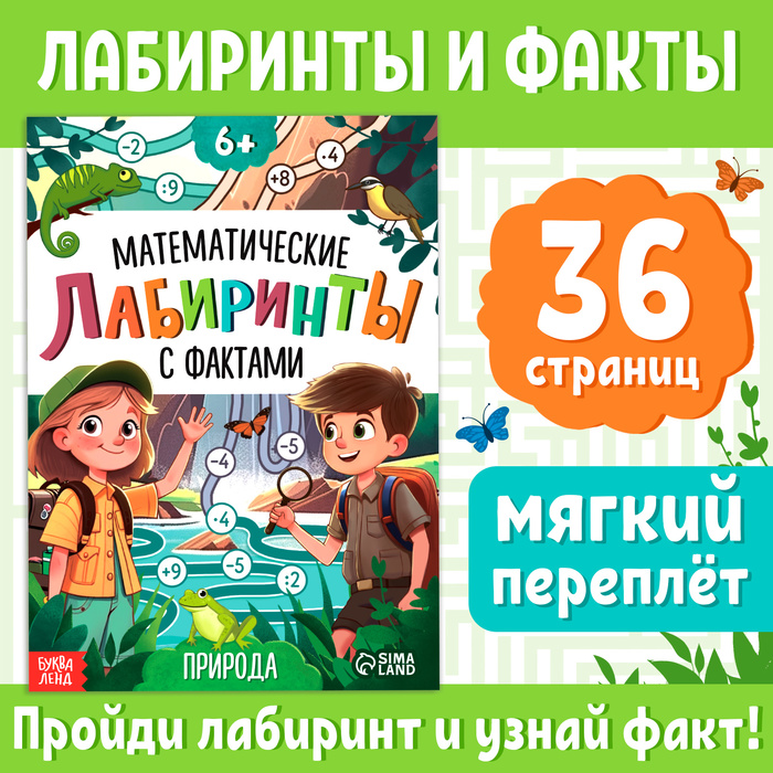 

Книга «Математические лабиринты с фактами. Природа», 36 стр.