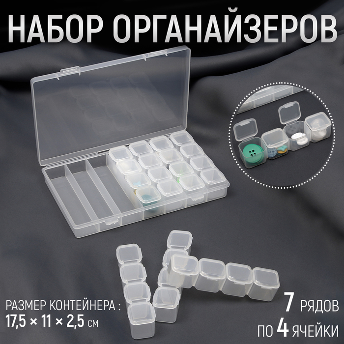 

Набор органайзеров, 7 рядов по 4 ячейки, 17,5 × 11 × 2,5 см, в контейнере, цвет прозрачный