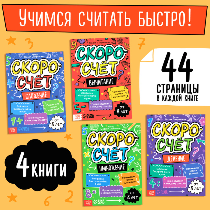 

Набор обучающих книг «Скоросчёт», 4 книги по 44 стр.