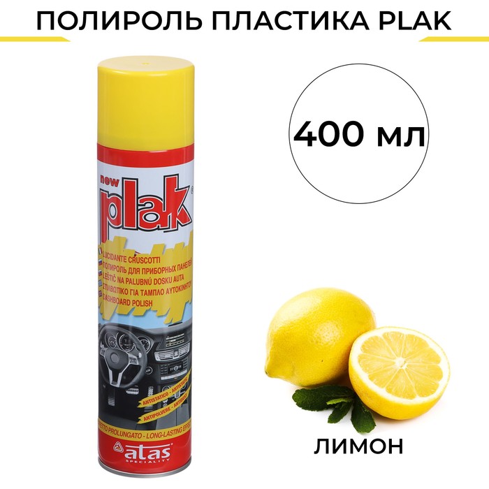 Полироль пластика Plak Лимон, аэрозоль, 400 мл полироль пластика plak лимон 750 мл аэрозоль