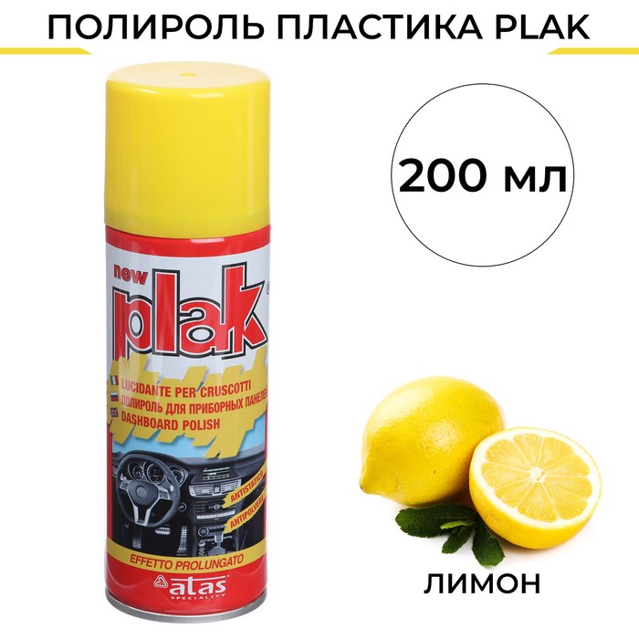 Полироль пластика Plak Лимон, аэрозоль, 200 мл полироль пластика plak лимон 750 мл аэрозоль