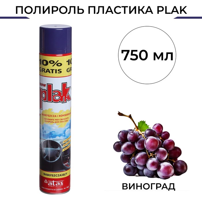 Полироль пластика Plak Виноград, аэрозоль, 750 мл полироль пластика grass виноград 5 кг