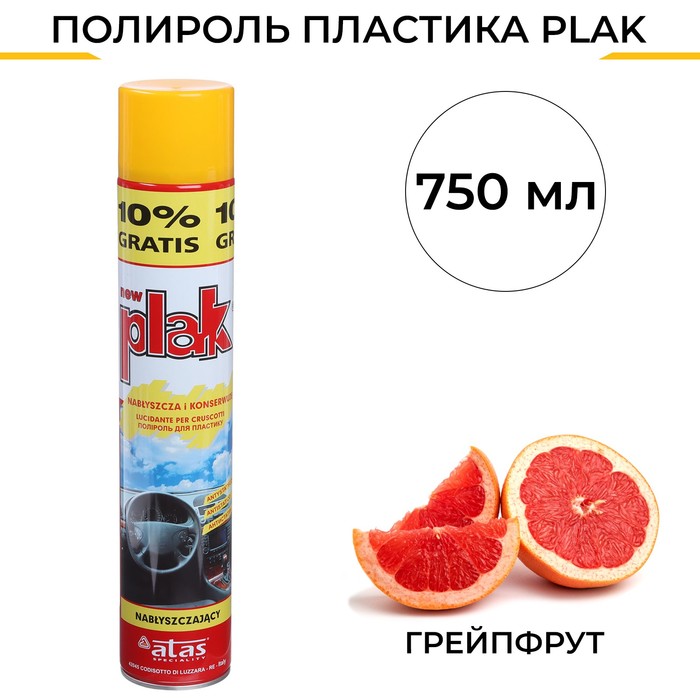 Полироль пластика Plak Грейпфрут, аэрозоль, 750 мл цена и фото