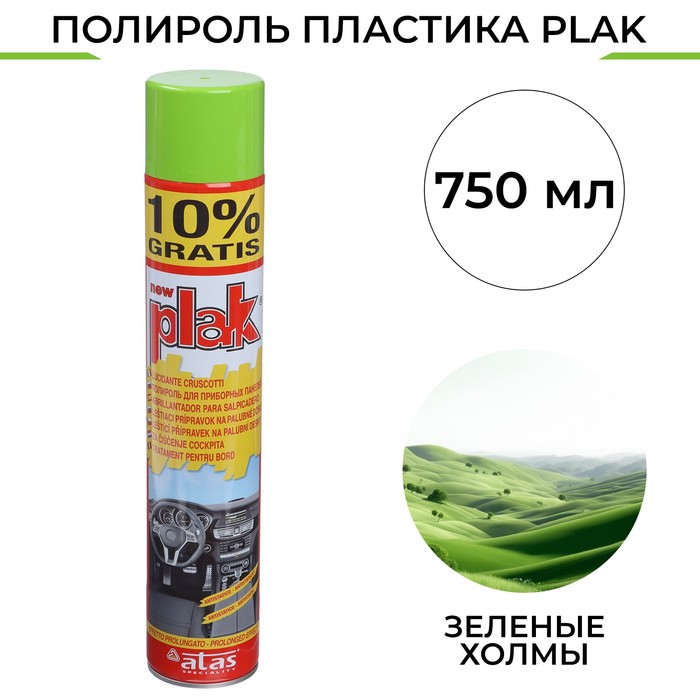 Полироль пластика Plak Зеленые холмы, аэрозоль, 750 мл полироль пластика plak виноград аэрозоль 750 мл