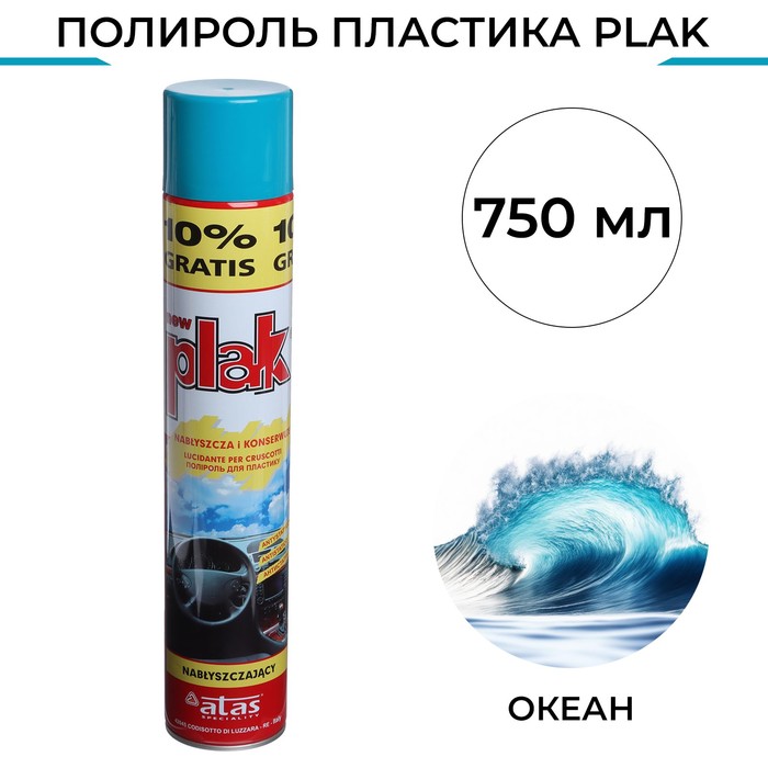 Полироль пластика Plak Океан, аэрозоль, 750 мл