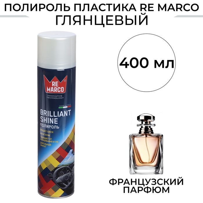 Полироль пластика RE MARCO BRILLIANT SHINE, Французский парфюм, аэрозоль, 400 мл полироль салона re marco brilliant shine 400 мл аэрозоль tutti frutti