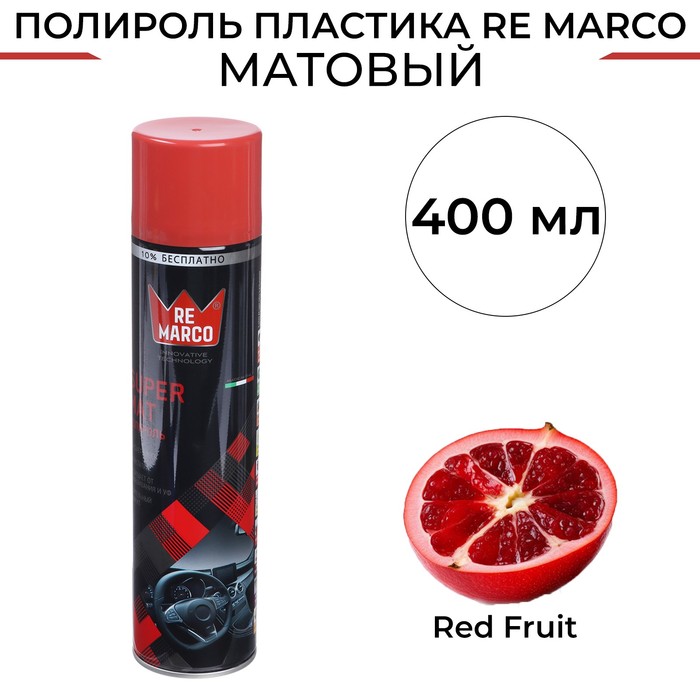 Полироль пластика RE MARCO SUPER MAT, Red Fruit, матовый, аэрозоль, 400 мл полироль салона re marco super mat 400 мл аэрозоль арбуз