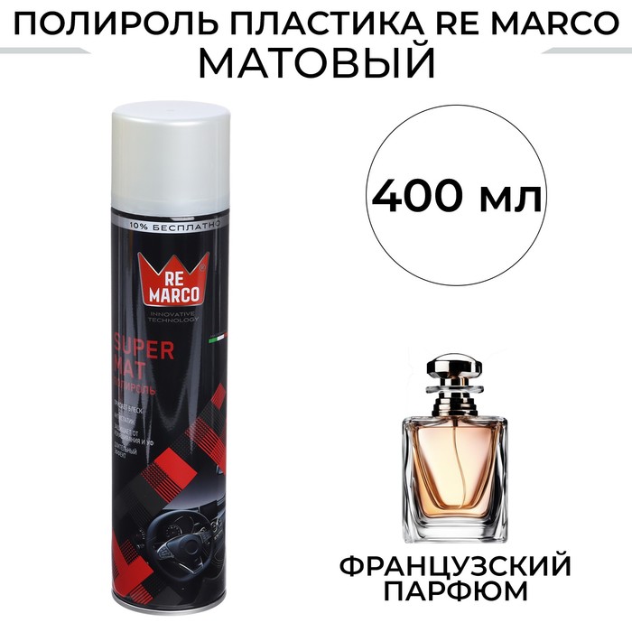 Полироль пластика RE MARCO SUPER MAT, Французский парфюм, матовый, аэрозоль, 400 мл полироль салона re marco super mat 400 мл аэрозоль персик