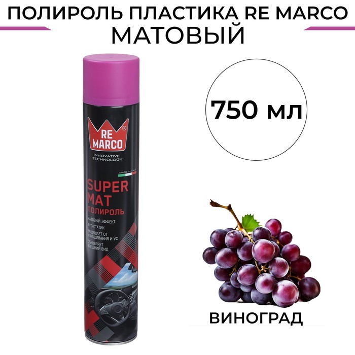 Полироль пластика RE MARCO SUPER MAT, Виноград, матовый, аэрозоль, 750 мл полироль салона re marco 750 мл аэрозоль грейпфрут