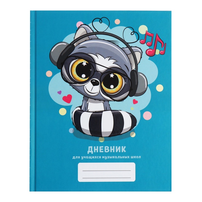 

Дневник для музыкальной школы, 48 листов, твёрдая обложка, матовая ламинация, тиснение фольгой, со справочной информацией, блок 60г/м2