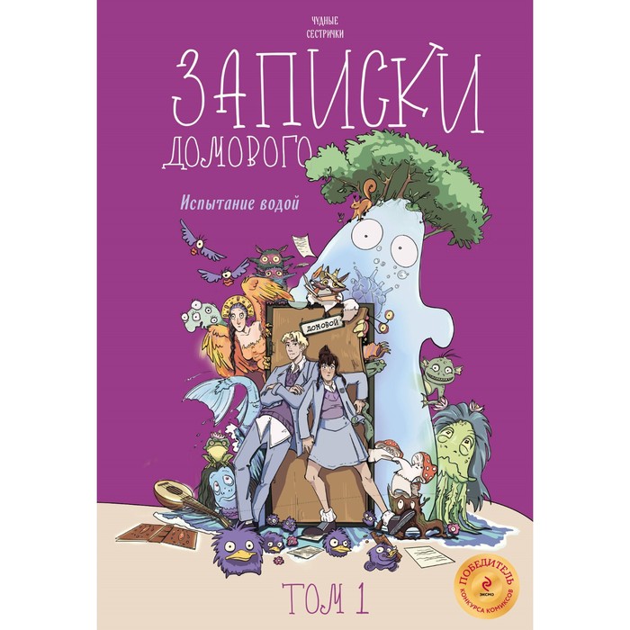 

Записки домового. Том 1. Испытание водой. Чудные сестрички