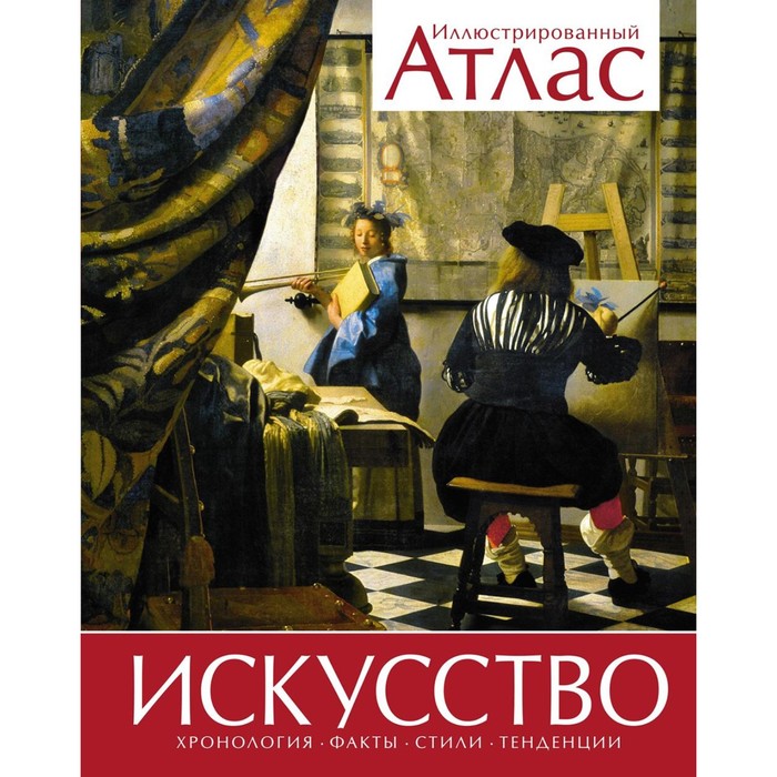 

Искусство. Иллюстрированный атлас. Броквьелль В.
