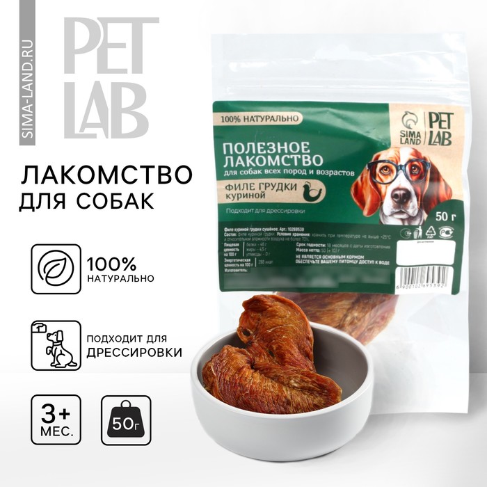 Лакомство для собак натуральное Pet Lab: Филе грудки куриное, 50 г.