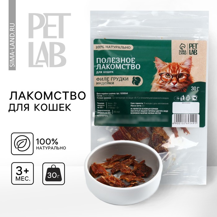 Лакомство для кошек натуральное Pet Lab: Филе грудки индейки, 30 г. лакомство для кошек натуральное pet lab филе грудки индейки 30 г