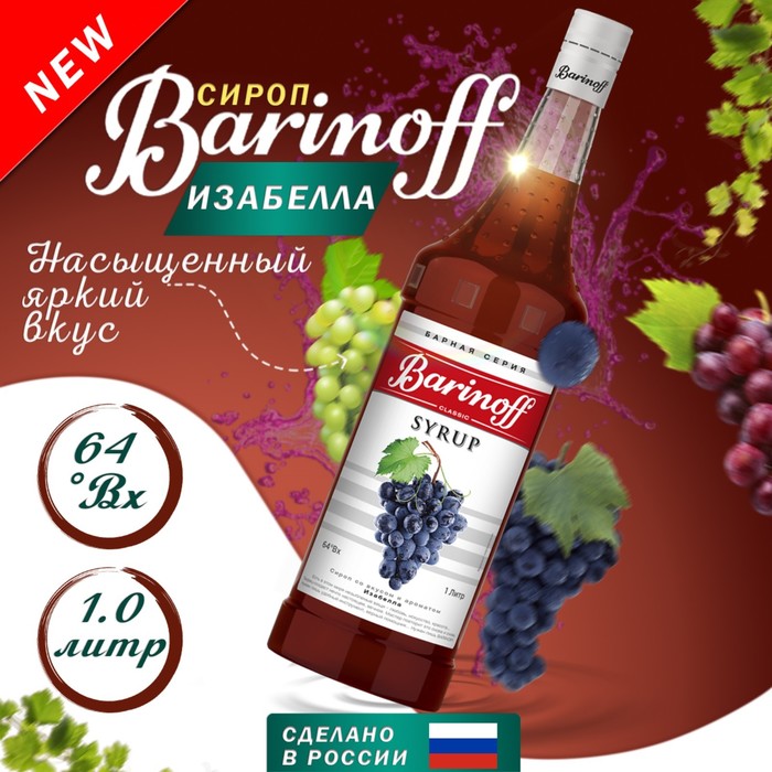 Сироп Barinoff Изабелла, 1 л сироп barinoff ром 1 л