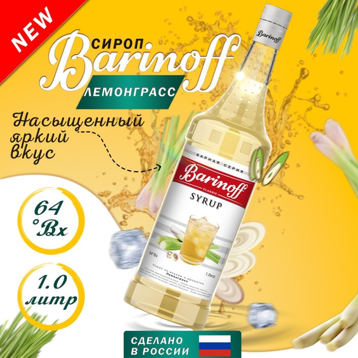 Сироп Barinoff Лемонграсс, 1 л сироп barinoff амаретто для кофе и коктейлей 1 л