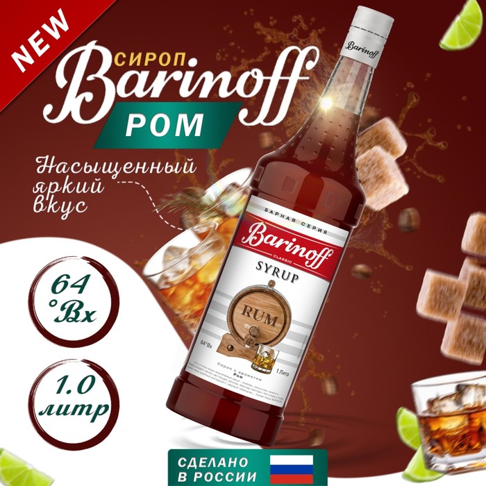 Сироп Barinoff Ром, 1 л сироп barinoff мятный для кофе и коктелей 1л