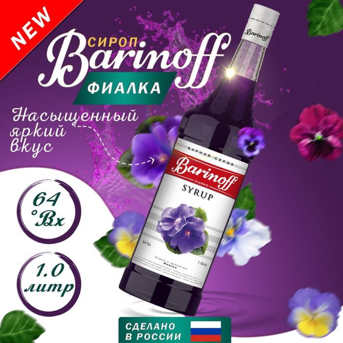 Сироп Barinoff Фиалка, 1 л сироп для кофе и коктейлей barinoff киви 1л