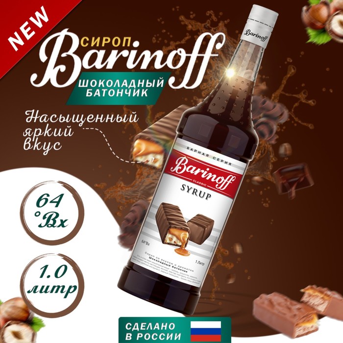 Сироп Barinoff Шоколадный батончик, 1 л сироп barinoff мятный для кофе и коктелей 1л