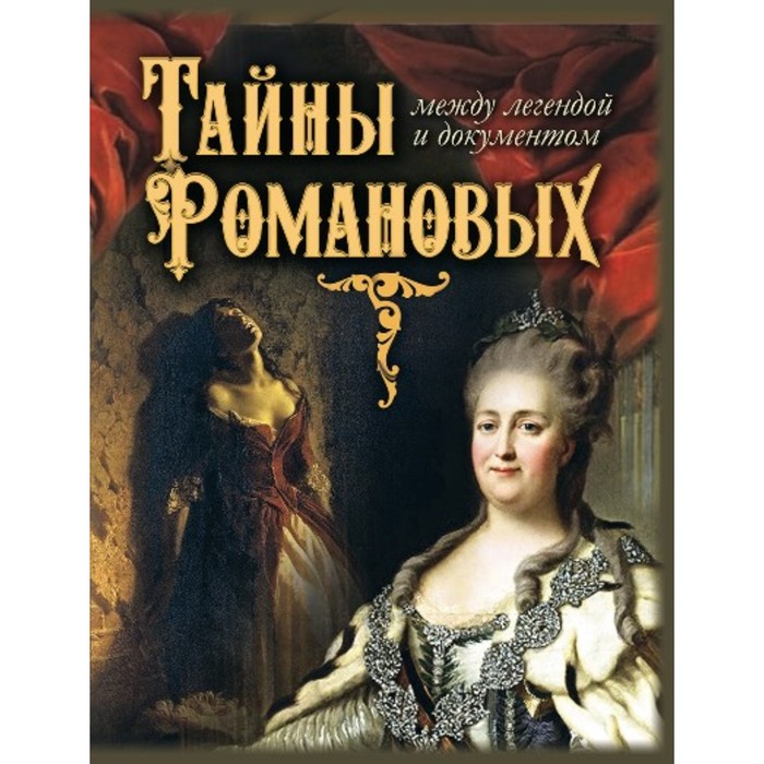 

Тайны Романовых: между легендой и документом