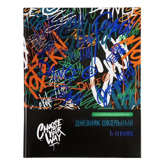 Дневник для 5-11 классов 48 листов Граффити твёрдая обложка глянцевая ламинация тиснение фольгой универсальная шпаргалка блок 65гм2 181₽