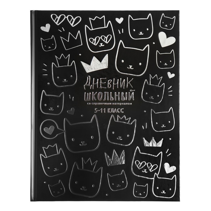 Дневник для 5-11 классов 48 листов Много котиков твёрдая обложка глянцевая ламинация тиснение фольгой универсальная шпаргалка блок 65гм2 181₽