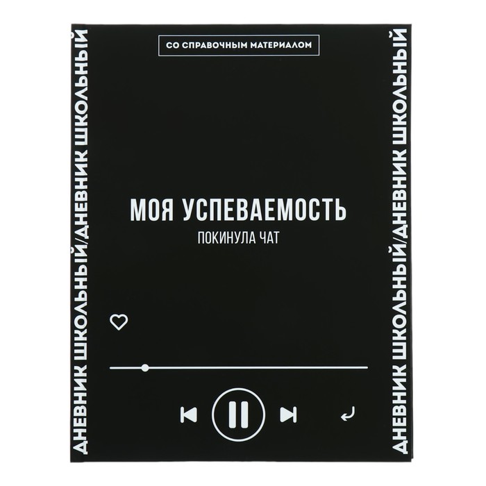 

Дневник школьный для 1-11 классов, 48 листов "Моя успеваемость", твёрдая обложка, "софт-тач", универсальная шпаргалка, блок 65г/м2