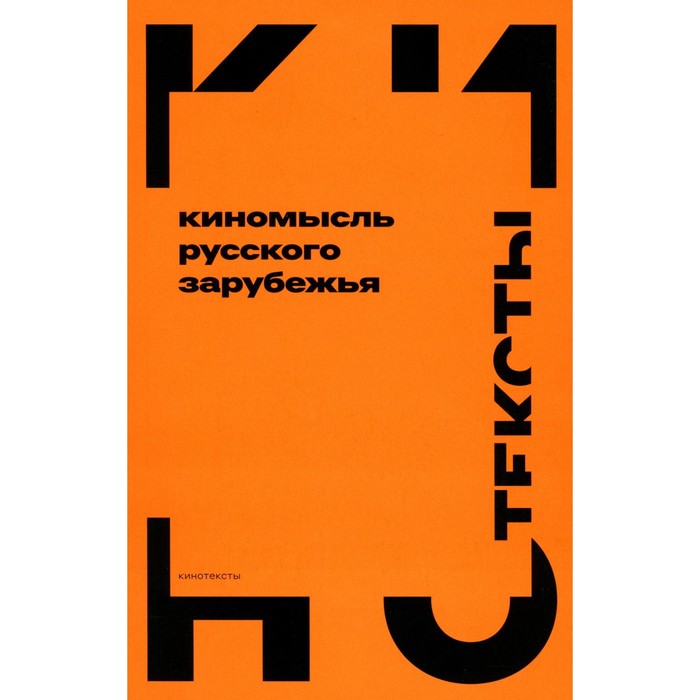 

Киномысль русского зарубежья (1918–1931). Сост. Янгирова Р.М.