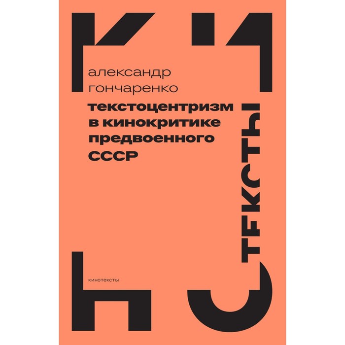 

Текстоцентризм в кинокритике предвоенного СССР. Гончаренко А.