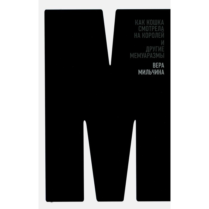 

Как кошка смотрела на королей и другие мемуаразмы. Мильчина В.А.