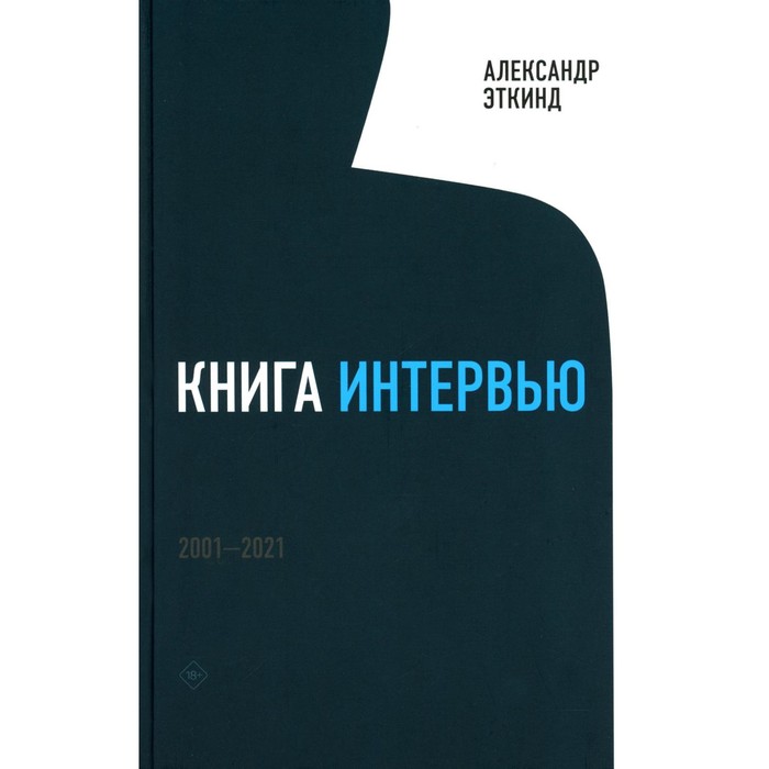 

Книга интервью: 2001–2021. Эткинд А.М.