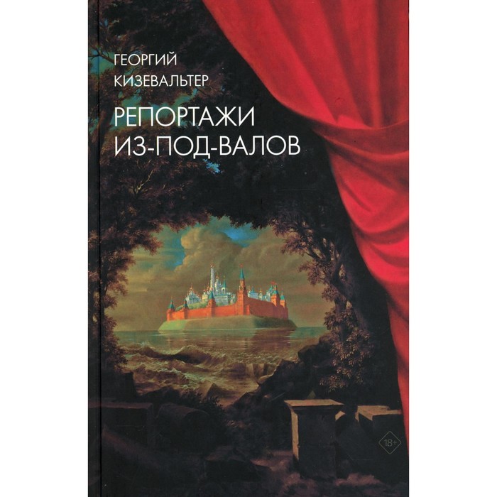 

Репортажи из-под-валов. Альтернативная история неофициальной культуры в 1970-х и 1980-х годах в СССР глазами иностранных журналистов. Кизевальтер Г.