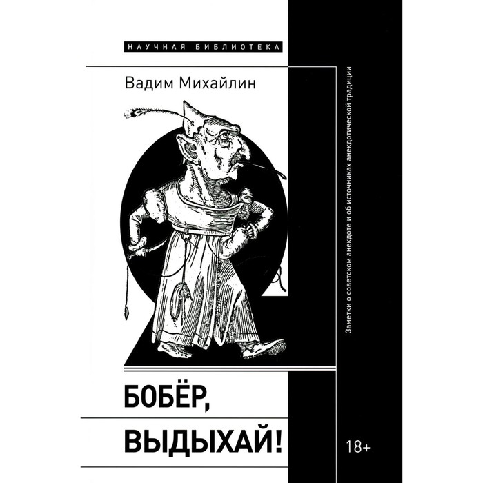 

Бобер, выдыхай! Заметки о советском анекдоте и об источниках анекдотической традиции. Михайлин В.Ю.