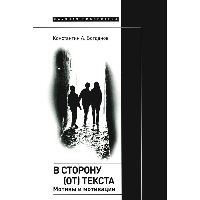 

В сторону (от) текста. Мотивы и мотивации. Богданов К.А.