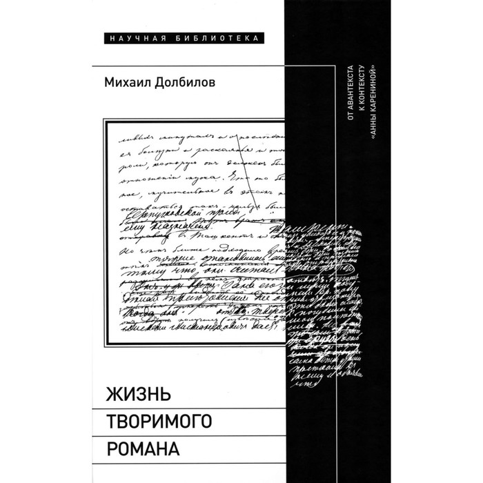 

Жизнь творимого романа. От авантекста к контексту «Анны Карениной». Долбилов М.Д.