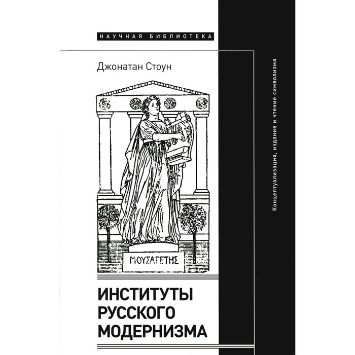 Институты русского модернизма. Концептуализация, издание и чтение символизма. Стоун Дж.