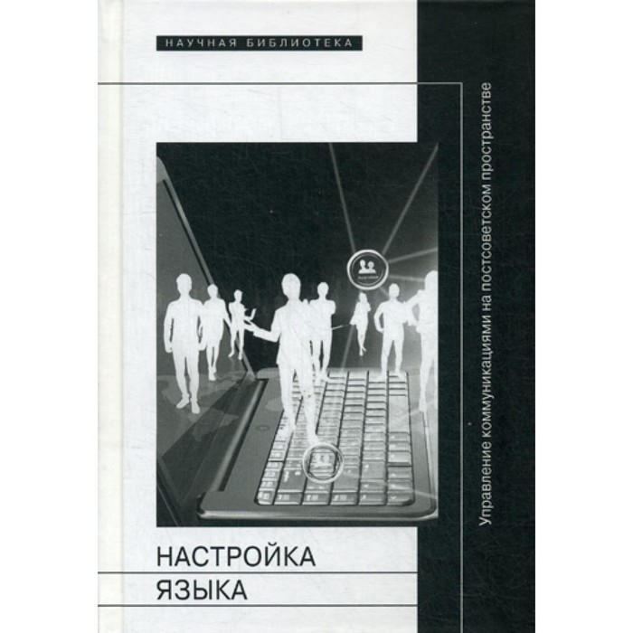 

Настройка языка. Управление коммуникациями на постсоветском пространстве. Коллективная монография