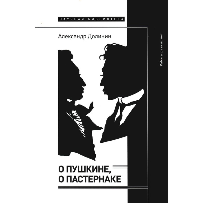 О Пушкине, o Пастернаке. Работы разных лет. Долинин А.