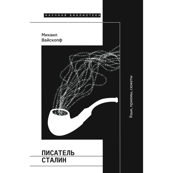 

Писатель Сталин. Язык, приёмы, сюжеты. 3-е издание, исправленное и дополненное. Вайскопф М.