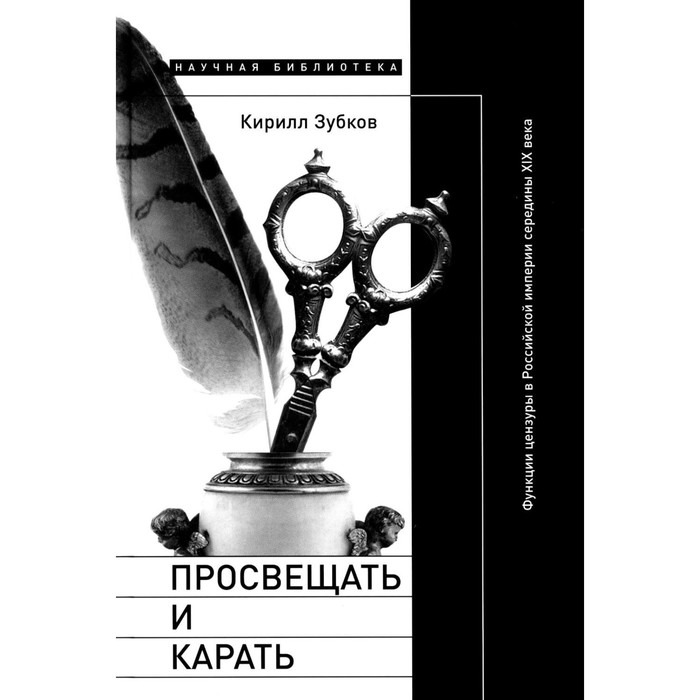 Просвещать и карать. Функции цензуры в Российской империи середины XIX века. Зубков К. вадим солод поэма н в гоголя мёртвые души и уголовное право российской империи xix века