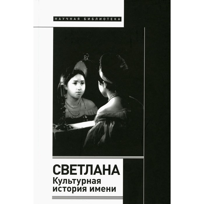 

Светлана. Культурная история имени. 2-е издание. Душечкина Е.В.