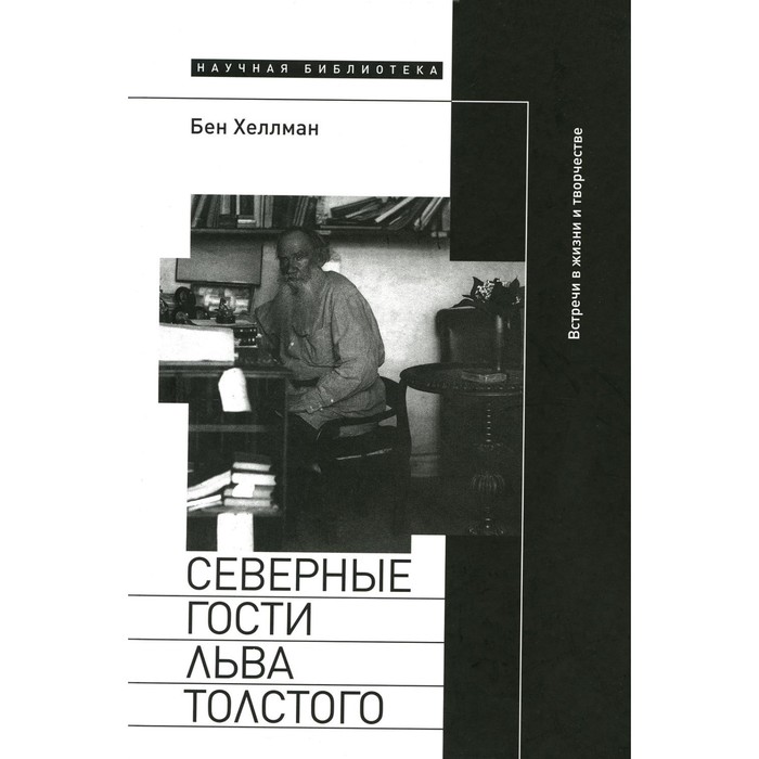 

Северные гости Льва Толстого. Встречи в жизни и творчестве. Хеллман Б.