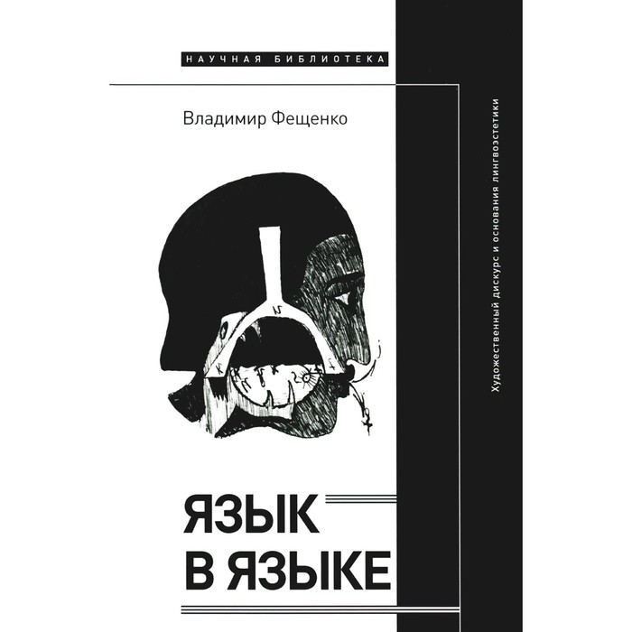 

Язык в языке. Художественный дискурс и основания лингвоэстетики. Фещенко В.