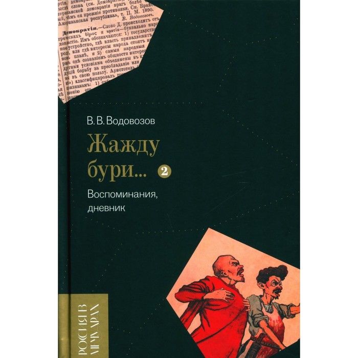 

Жажду бури… Воспоминания, дневник. Том 2. Водовозов В.В.