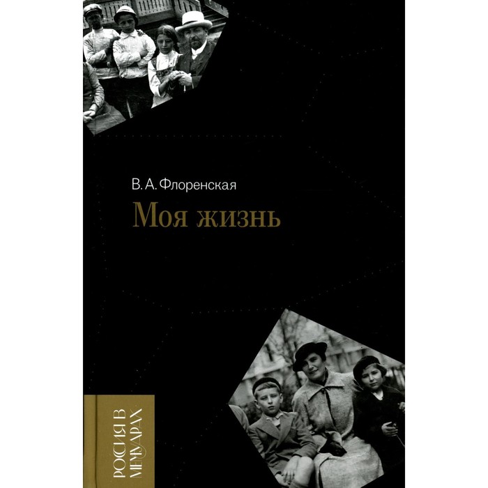 

Моя жизнь. Флоренская В.А.