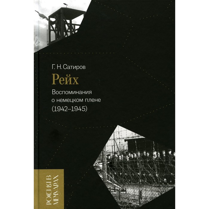 

Рейх. Воспоминания о немецком плене (1942–1945). Сатиров Г.Н.